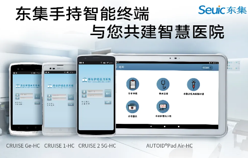 東集視界 | “5G+醫(yī)療健康應(yīng)用試點(diǎn)”公布，東集醫(yī)療行業(yè)應(yīng)用盤點(diǎn)！