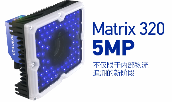 得利捷Matrix 320 5MP橫空出世，物流輸送線上的新機遇！