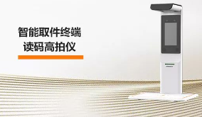海康機器人智能取件終端—讀碼高拍儀，激活“快遞最后一公里” 