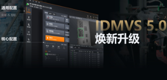 零經(jīng)驗(yàn)也能快速上手！海康IDMVS 5.0 煥新升級，重新定義配置效率