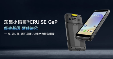 東集小碼哥?CRUISE GeP煥新來襲，讓生產(chǎn)力持久爆發(fā)！