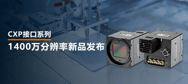 海康1400萬像素CXP-12高速面陣工業相機.png