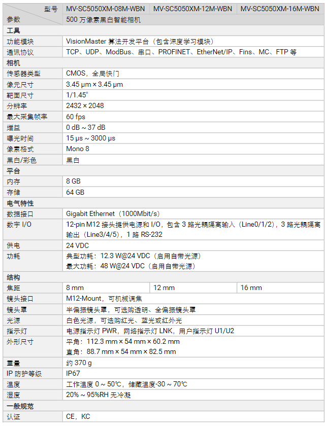 ?？礛V-SC5050XM-08M/12M/16M 500萬像素黑白智能相機(jī)參數(shù).png