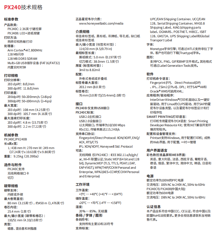 honeywell霍尼韋爾PX240工業(yè)級標(biāo)簽打印機(jī)參數(shù).png