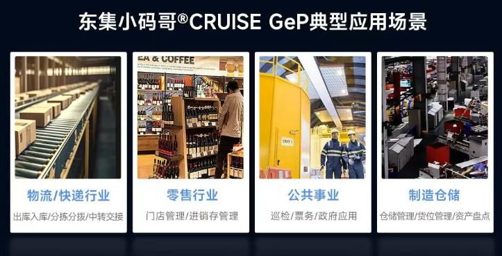 東集小碼哥?CRUISE GeP典型應(yīng)用場(chǎng)景.png